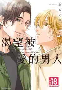 [Torimaru Taro] Aisaretai Otoko︱渴望被爱的男人 [Chinese][全1卷]