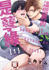 [MISUMI Sumi] Kono Otoko, Kusareen ni Tsuki︱这个男的，是孽缘 [Chinese][1-7][完]