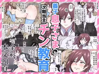 [満足する同盟 ] 養子息子さまの次期当主チン教育 Chinese TR（ai翻譯）