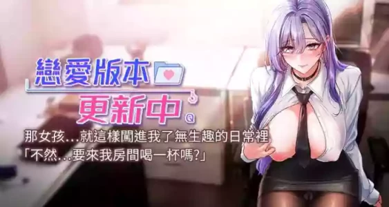 [QRQ] 恋爱版本更新中 |  戀愛版本更新中 1-6 [Chinese] [Ongoing]