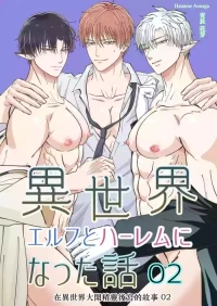 【青長花芽】異世界エルフとハーレムになった話02 Chinese TR（ai翻譯）