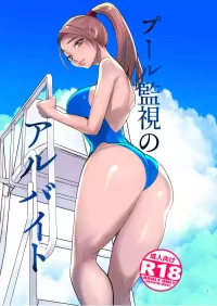 [DYTM] プール監視のアルバイト