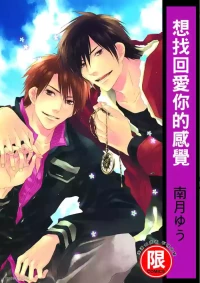 [Minaduki Yuu] Toki no Maigo o Sagashite!︱想找回爱你的感觉 [Chinese][单][全1卷]