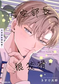 [Tarokisuke] Oozora buchō wa zurui otoko.︱大空部长很狡猾。 [Chinese][全1话]