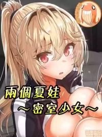 兩個夏娃～密室少女～ 1-20話[完結]