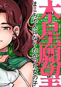 [Kensoh Ogawa (Fukudahda)] Mokusei Ganbou (Bishoujo Senshi Sailor Moon) [Digital]