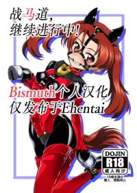 [Ochigan (Wabuki)] Senbadou, Tsuzuitemasu! | 战马道，继续进行中! (Girls und Panzer) [Digital] [Chinese] [Bismuth个人汉化]
