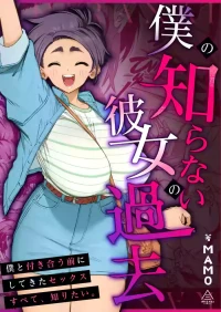 [Misaki (MAMO)] Boku no Shiranai Kanojo no Kako