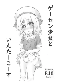 (SHT2025 Aki) [Rod's Blade (Katamigase Mai)] GaCen Shoujo to Intercourse (GaCen Shoujo to Ibunka Kouryuu)