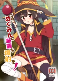 [Nikoushikou (Nekosaki Aoi)] Kono Megumin ni Karei na Bakusha o! 01 (Kono Subarashii Sekai ni Syukufuku o!) [Digital]