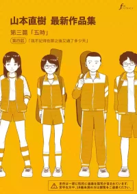[Yamamoto Naoki] Saishin sakuhin-shū Vol. 3: 4. are kara nan nichi-me ni naru no ka oboetenai | 山本直樹最新作品集 第三篇：五时 第四話：我不記