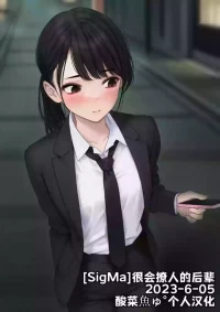 [SigMa]很会撩人的后辈 2023-6-05 [酸菜魚ゅ°个人汉化]