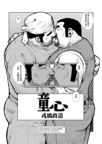[えびすや (戎橋政造)] 童心1[AI翻譯]