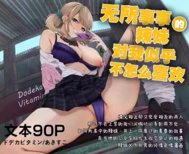 [Dodeca Vitamin (Akisuko)] Himajin Gal wa Boku no Koto ga Anmari Suki janai | 无所事事的辣妹对我似乎不怎么喜欢 [Chinese] [白杨汉化组]  [Digit