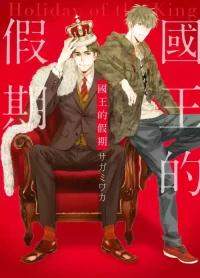 [SAGAMI Waka] Ousama no Kyuujitsu︱国王的假期 [Chinese][全1卷]
