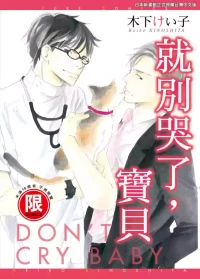 [KINOSHITA Keiko] Don't Cry Baby︱就别哭了，宝贝 [Chinese][单][全1卷]