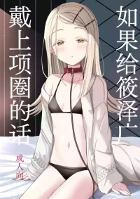 [Moreriikusu (More)] Hiro ni Kubiwa o Tsuketa nara | 如果给筱泽广戴上项圈的话 (Gakuen IDOLM@STER) [Chinese] [白杨汉化组] [Digital]