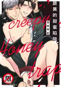 [Kamori Kiki] Creepy Honey Trap | 诡异的甜蜜陷阱 [Chinese]
