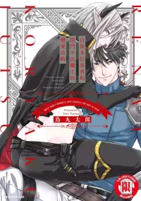 [Torimaru Taro] Oresama Yuusha to Hikikomori Maou no Ren'ai Kouryakujyutsu︱自我本位勇者和闭门不出魔王的恋爱攻略 [Chinese][单][全1卷]