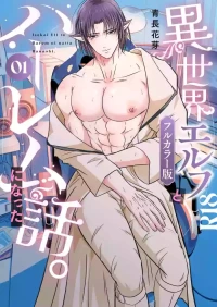 【青長花芽】異世界エルフとハーレムになった話01【chinese】【男男菊花香汉化】