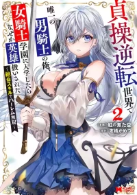 [Tomobashi Kametsu, Kurenai no Nita Mame] I, the Only Male Knight in a Chastity-Reversed World, Entered the Female Knigh