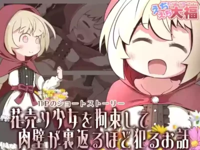 【繁體中文版】拘束賣花少女並蹂躪到肉壁翻出的故事（翻譯：ZOHK）