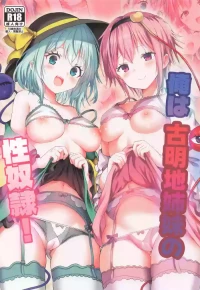 [難民ふぇすてぃばる] 俺は古明地姉妹の性奴隷! (東方Project)