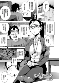 [おじょ] セイ（性）カツの女