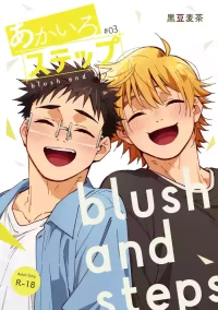 (Yarofes 2026-summer-) [Mugisabou (Kuromame Mugicha)] Blush and Steps #03 [Chinese] [Digital]