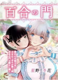 【hoshino   fuyu hana】yuri no monn