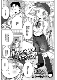 [シャモナベ] スクール・オーダー・クライシス!~夏休み~ (WEEKLY快楽天 2026 No.17) [Chinese] [無邪気漢化組] [Digital]