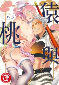 [Haji] Saru to Momo︱猿与桃 [无光][Chinese][全1卷]