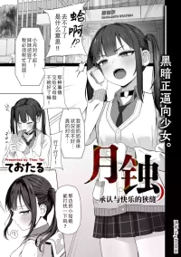 [Theo Tar] Gesshoku Shounin to Kairaku no Hazama | 月蚀  承认与快乐的狭缝 (COMIC Kuriberon DUMA 2026-04 Vol.83) [Chinese] [Sky1100
