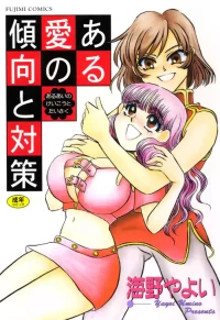 [Umino Yayoi] Aru Ai no Keikou to Taisaku [Digital]