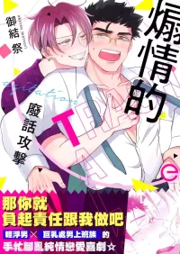 [OKETSU Matsuri] Senjouteki Trash Talk︱煽情的废话攻击 [Chinese]