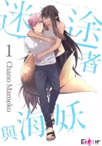 [Chano Mameko] Maigo to Siren︱迷途者与海妖 [Chinese][1-7][complete]