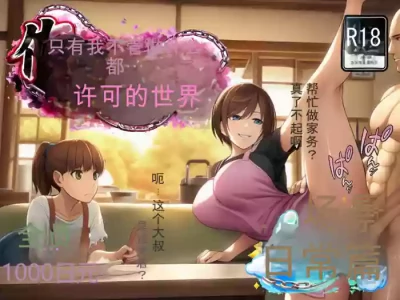 无论做什么都会被原谅的世界[ai汉化]