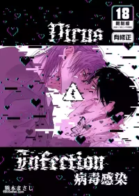 [KUMAMOTO Masashi] Virus ⚠︎ Infection︱病毒感染 [Chinese][全1话]