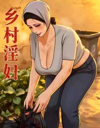 【神秘画图男】乡村淫妇