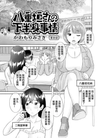 [かわもりみさき] 八重垣さんの下半身事情 第8話