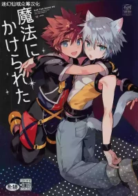 (C94) [esto (Ninomotoko)] Mahoni Kakerareta (Kingdom Hearts) [Chinese] [迷幻仙域×真不可视汉化组]