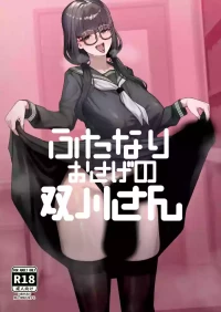 (同人誌) [かんけつせん (ヤギカン)] ふたなりおさげの双川さん (オリジナル) [Chinese]