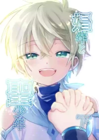 [Hemoglovitamin (Aoena)] Shounen to Seishounen -Gekan- [Chinese] [Digital] [Ongoing]