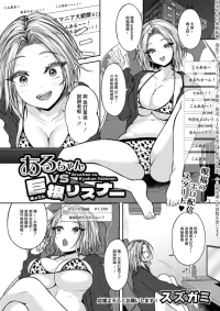 [Suzugami] Aruchan vs Kyokon listener. (COMIC Shingeki 2026-06) [Chinese] [Digital]