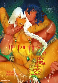 [the Moon Ship(Seiri)] Babylon no Matsubo︱巴比伦的魔壶 [Chinese][全1话]
