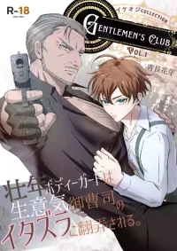 【青長花芽】Gentlemen's Club 〜イケオジコレクション〜 Vol.1 壮年ボディーガードは生意気御曹司のイタズラに翻弄される｜帅大叔合集1 保镖篇  ~壮年保镖被嚣张的小少爷用恶作剧耍得团团转【chinese】【男男菊花香汉化】