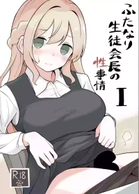 [へる巣] ふたなり生徒会長の性事情I