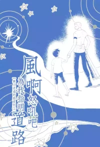 風よ唸れ道を示せ