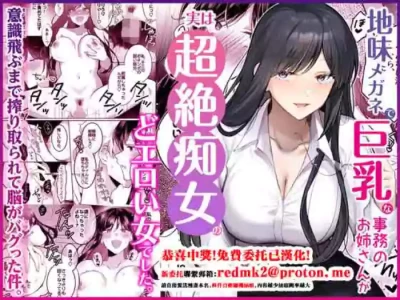 [Umour] Jimi Megane de Kyonyuu na Jimu no Onee-san ga Jitsu wa Chouzetsu Chijo no Doeroi Onna deshita. [Chinese]