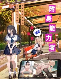 [FateOrderLess] 附身能力者可是我自己，让假正经的她们暴露下流本性 [AI绘图]